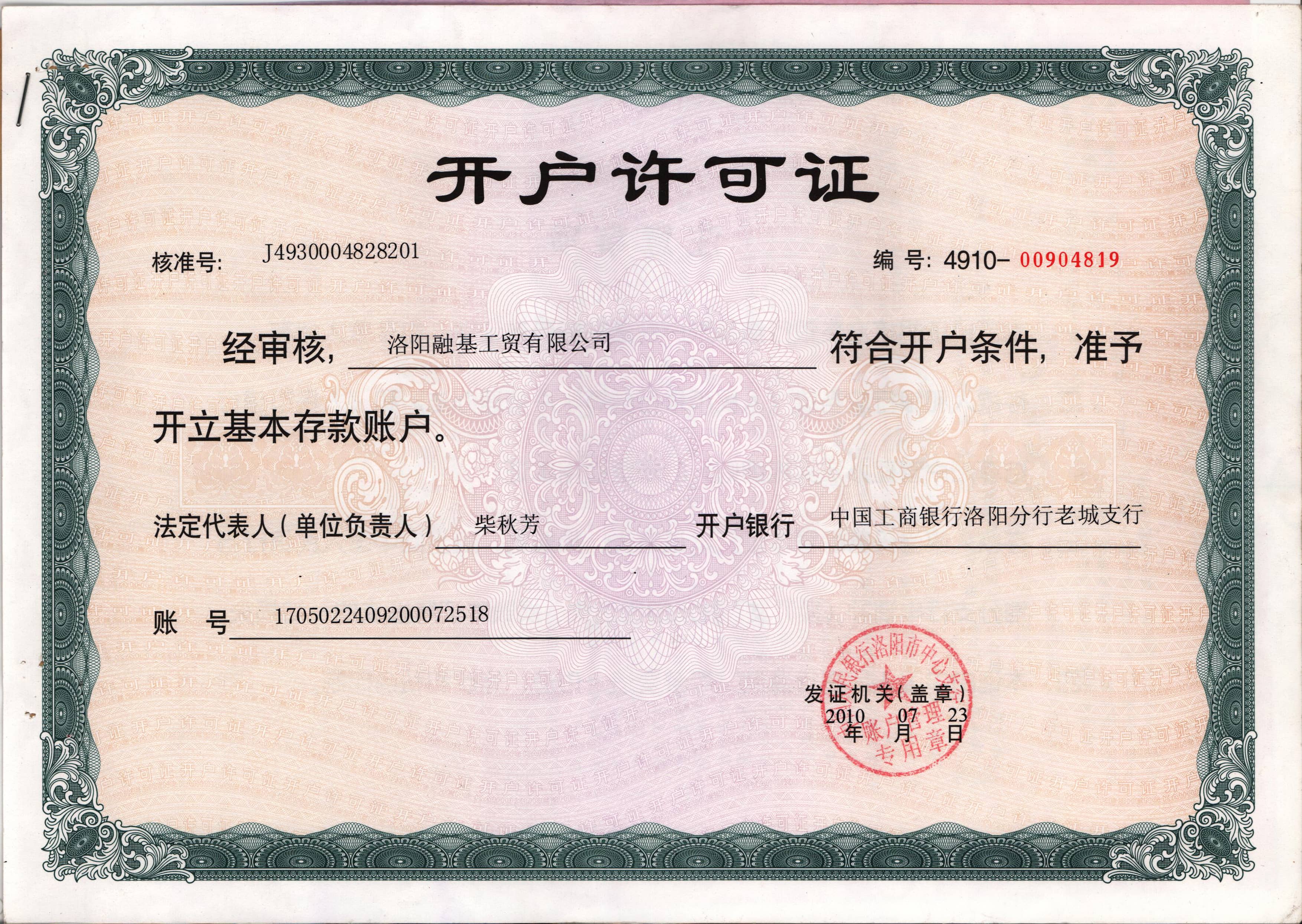 開(kāi)戶許可證