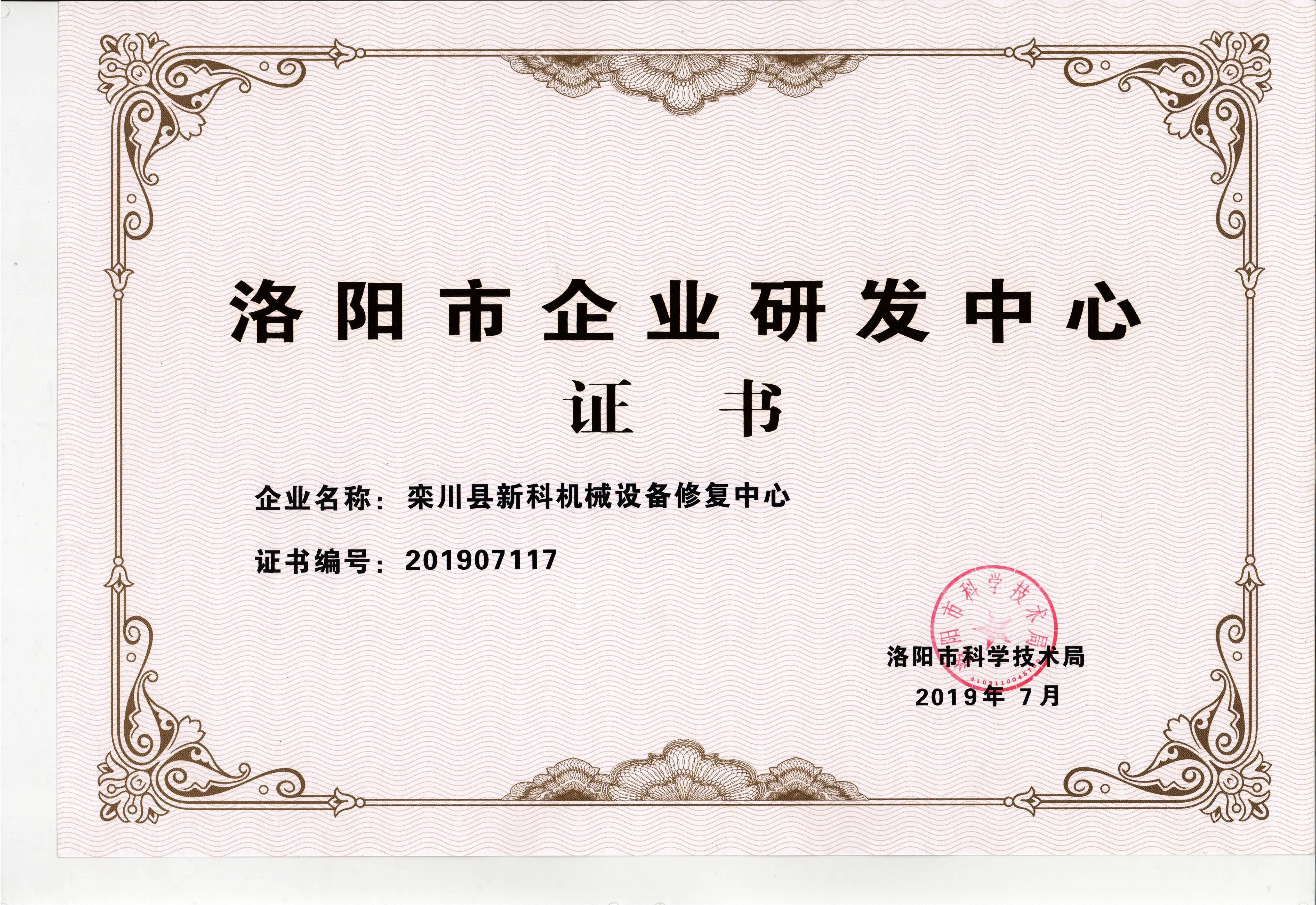 洛陽(yáng)市企業(yè)研發(fā)中心證書(shū)